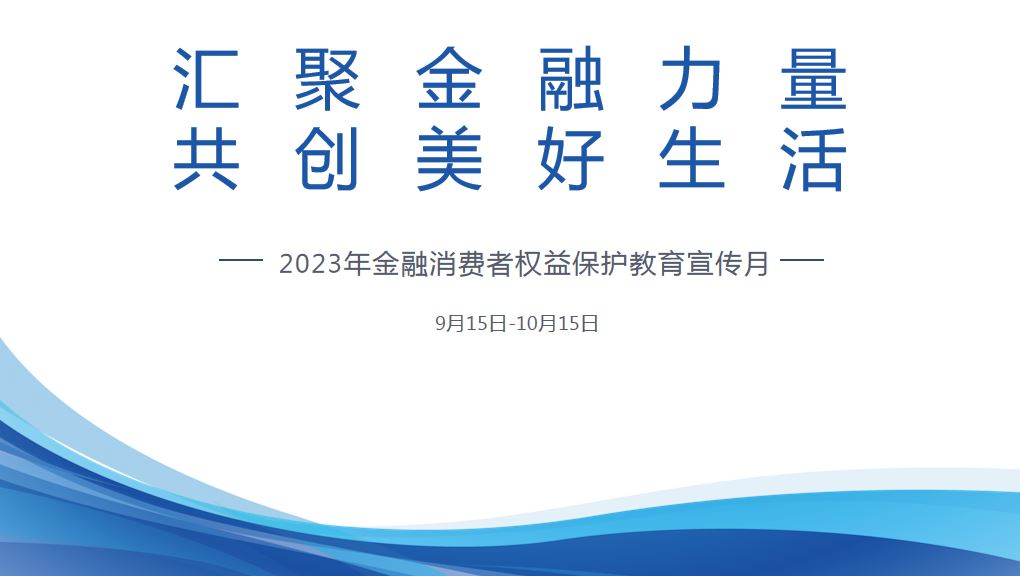 2023年金融消費者權益保護教育